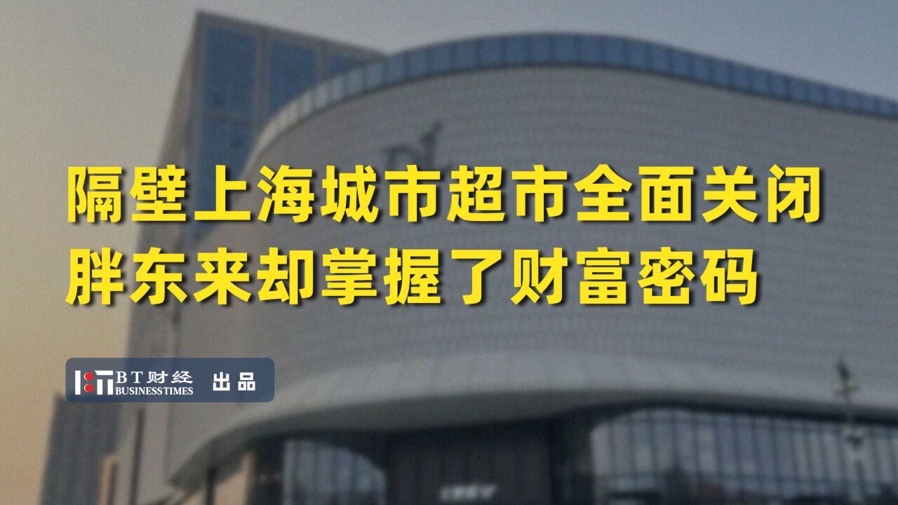 隔壁上海城市超市全面关闭,胖东来却成了河南之光,什么是它的财富密码?