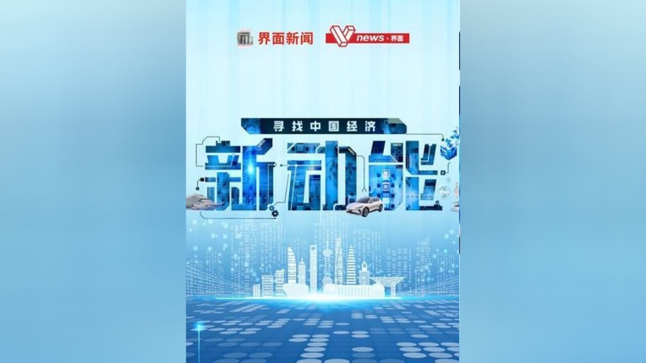 2024,与我们一起,发现中国经济新动能!#寻找中国经济新动能