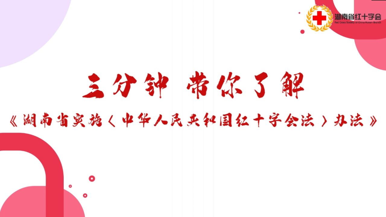 视频丨三分钟带你了解《湖南省实施〈中华人民共和国红十字会法〉办法》