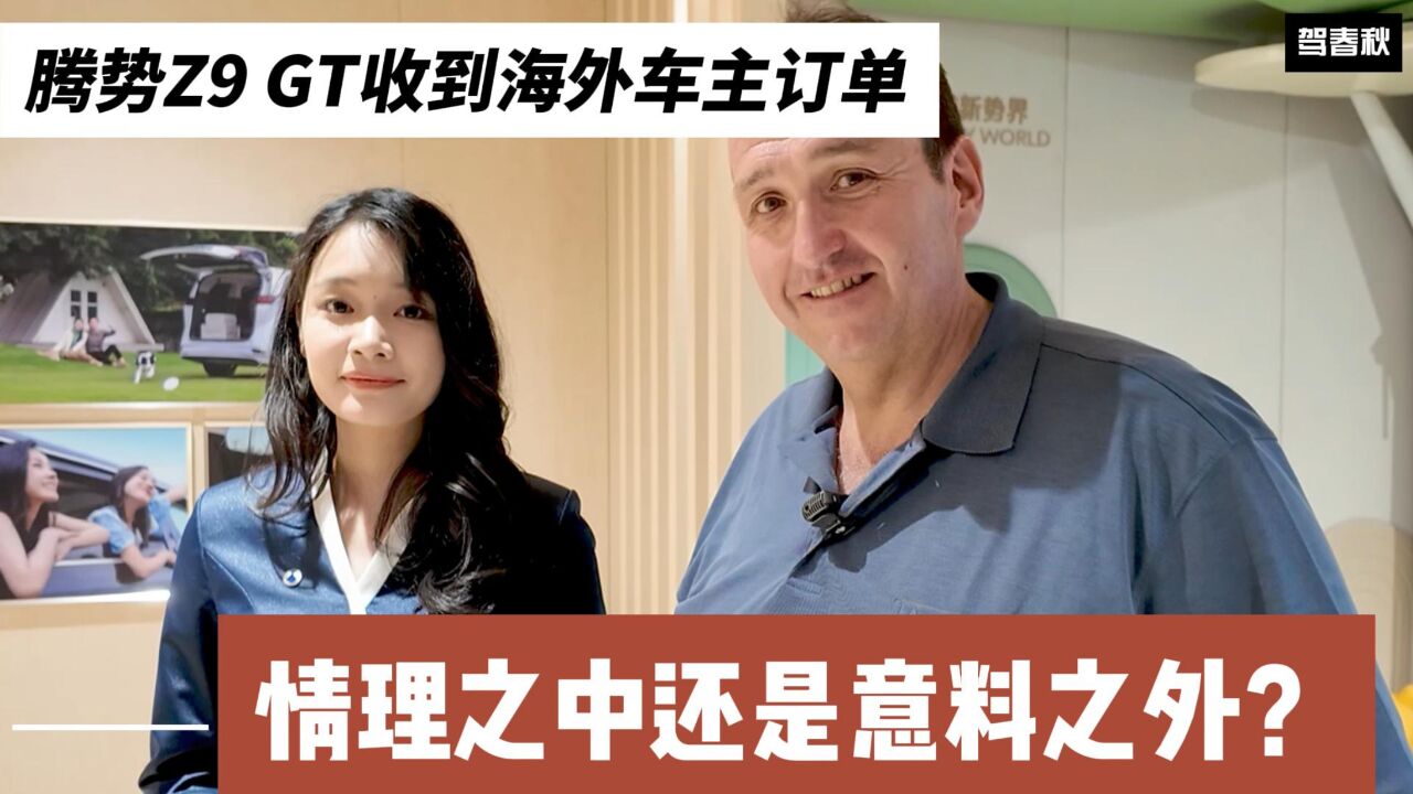 腾势Z9 GT收到海外车主订单 情理之中还是意料之外?