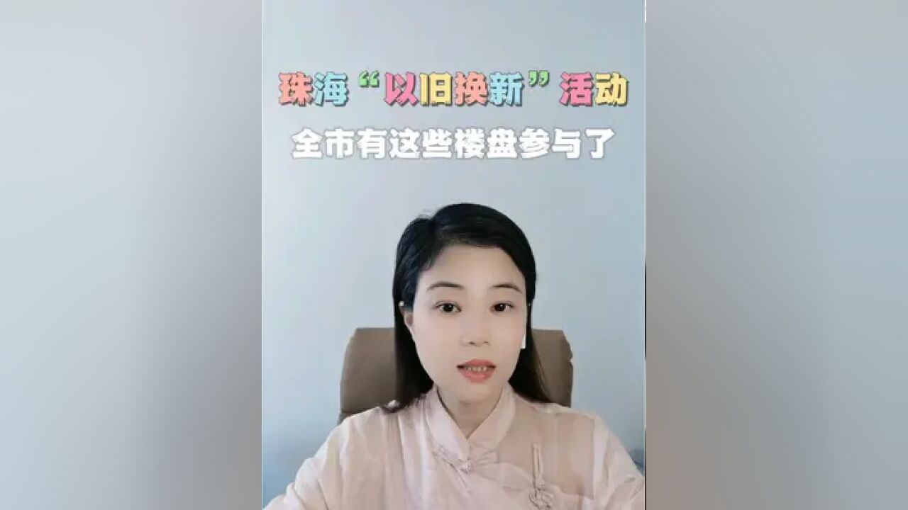 珠海以旧换新的活动,全市有这些楼盘都参与了.2种模式,一种直接收购,另一种帮卖.