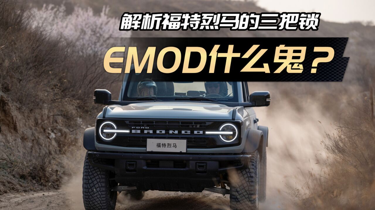 烈马的EMOD,跟MLOCK、TOD区别是啥?