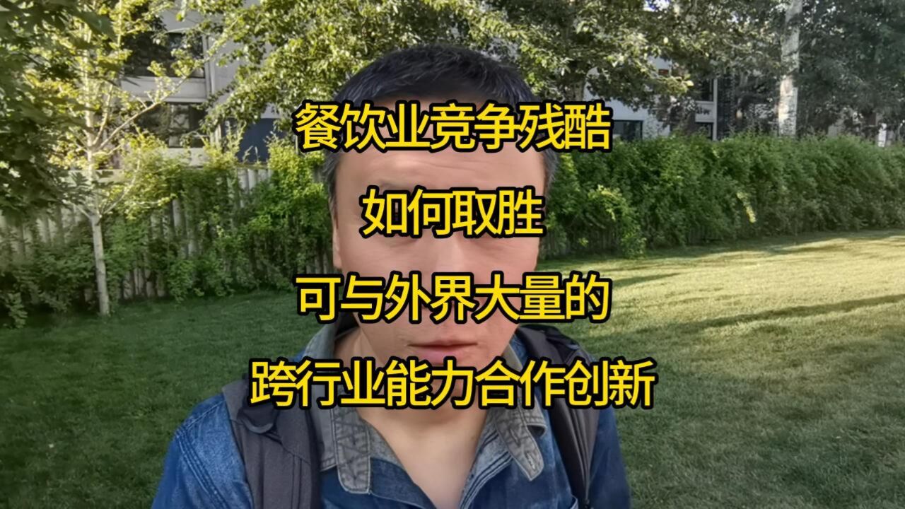 餐饮业竞争残酷,如何取胜?可与外界大量的,跨行业能力合作创新