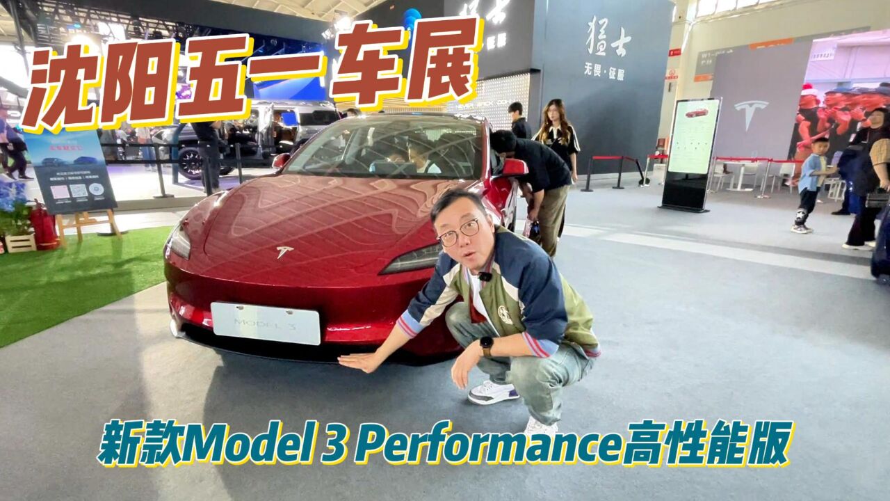 沈阳五一车展——新款Model 3高性能版