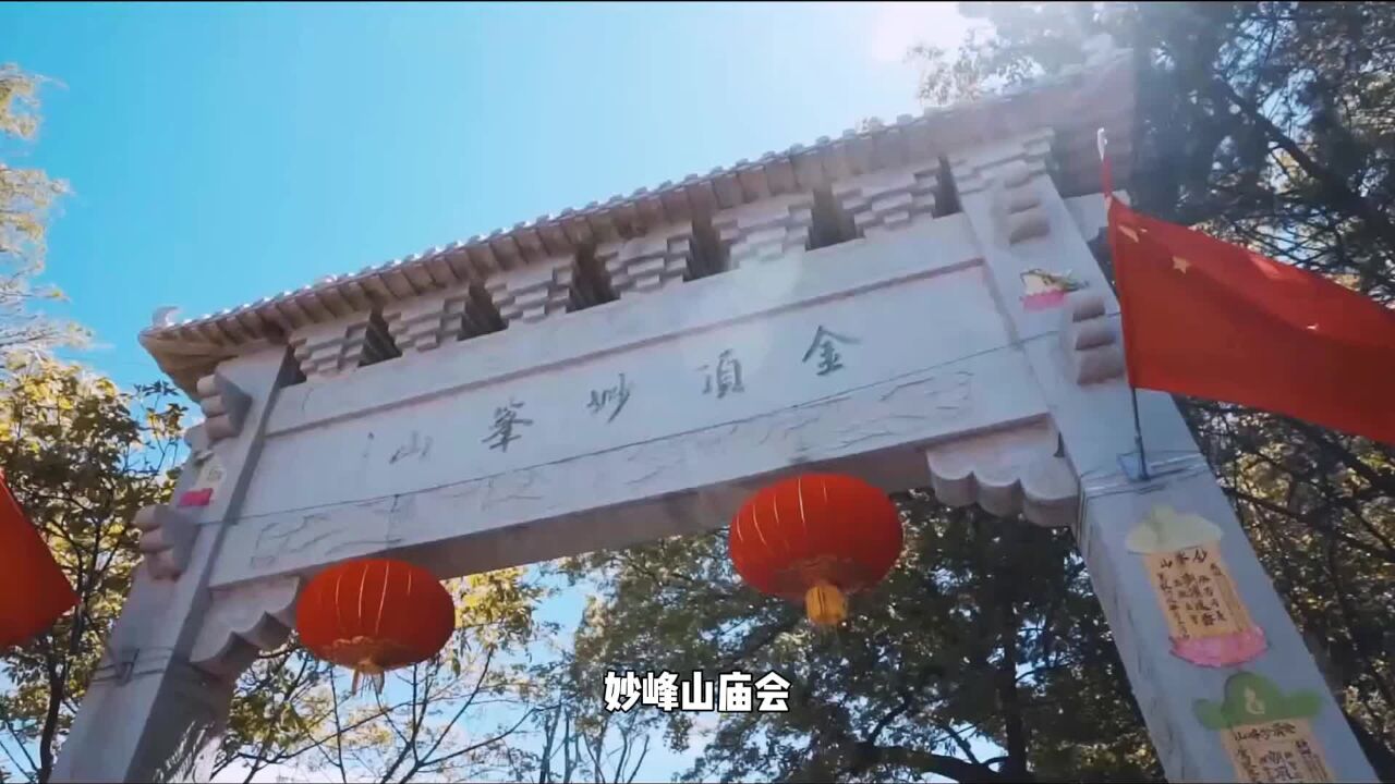 北京民俗文化的“活化石” 妙峰山传统民俗庙会等你来