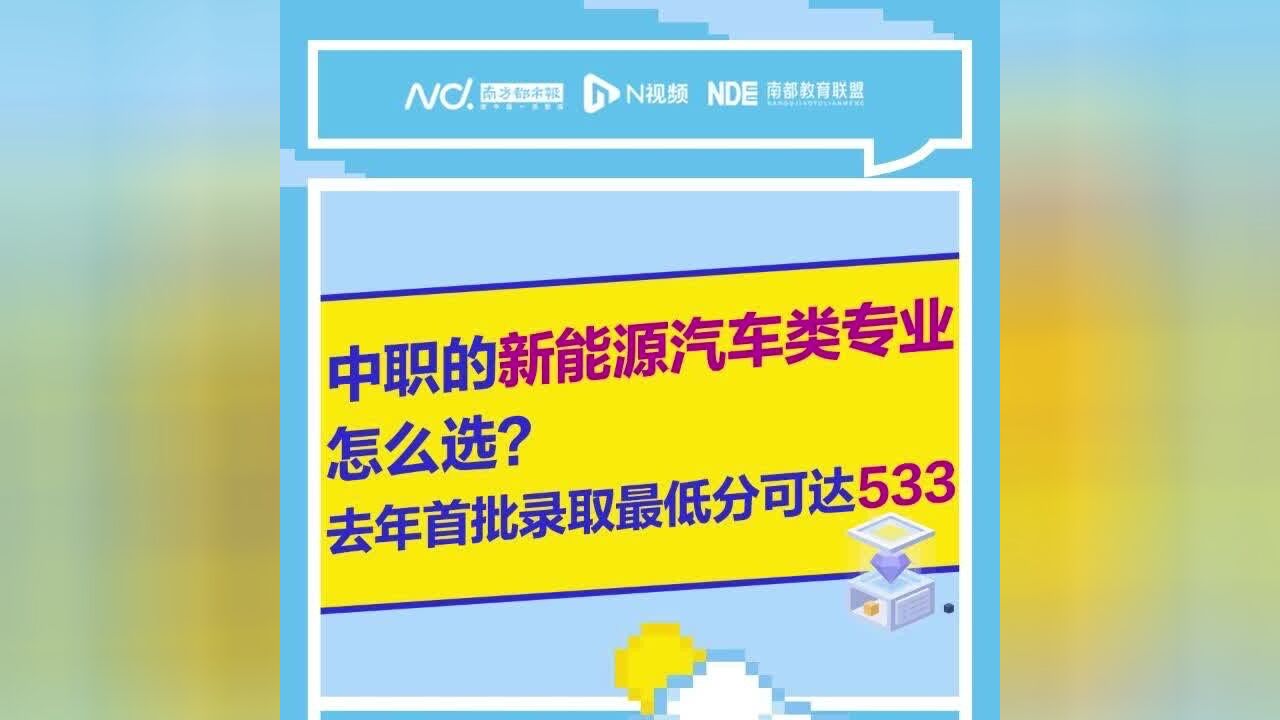 中职的新能源汽车类专业怎么选?去年首批录取最低分达533