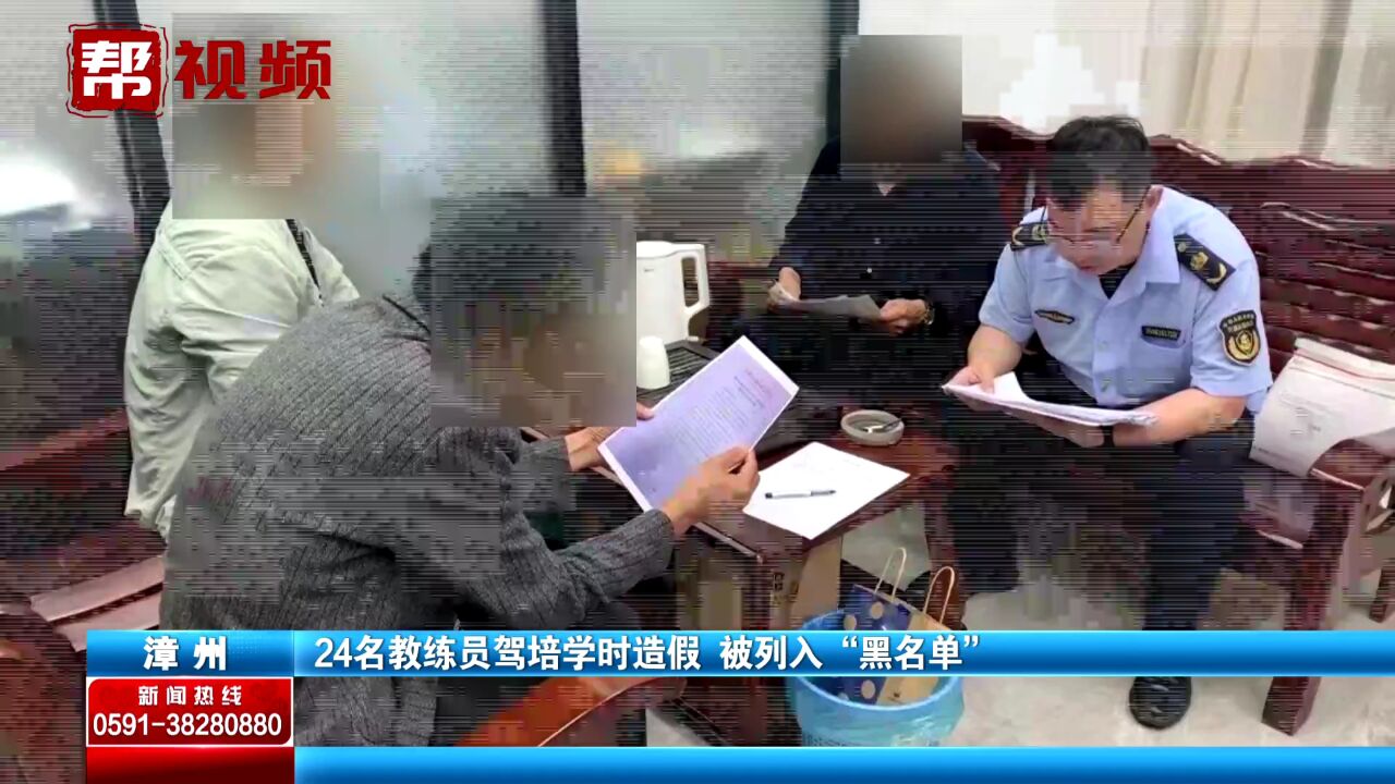 约谈驾校11家!漳州24名教练员驾培学时造假被列入“黑名单”