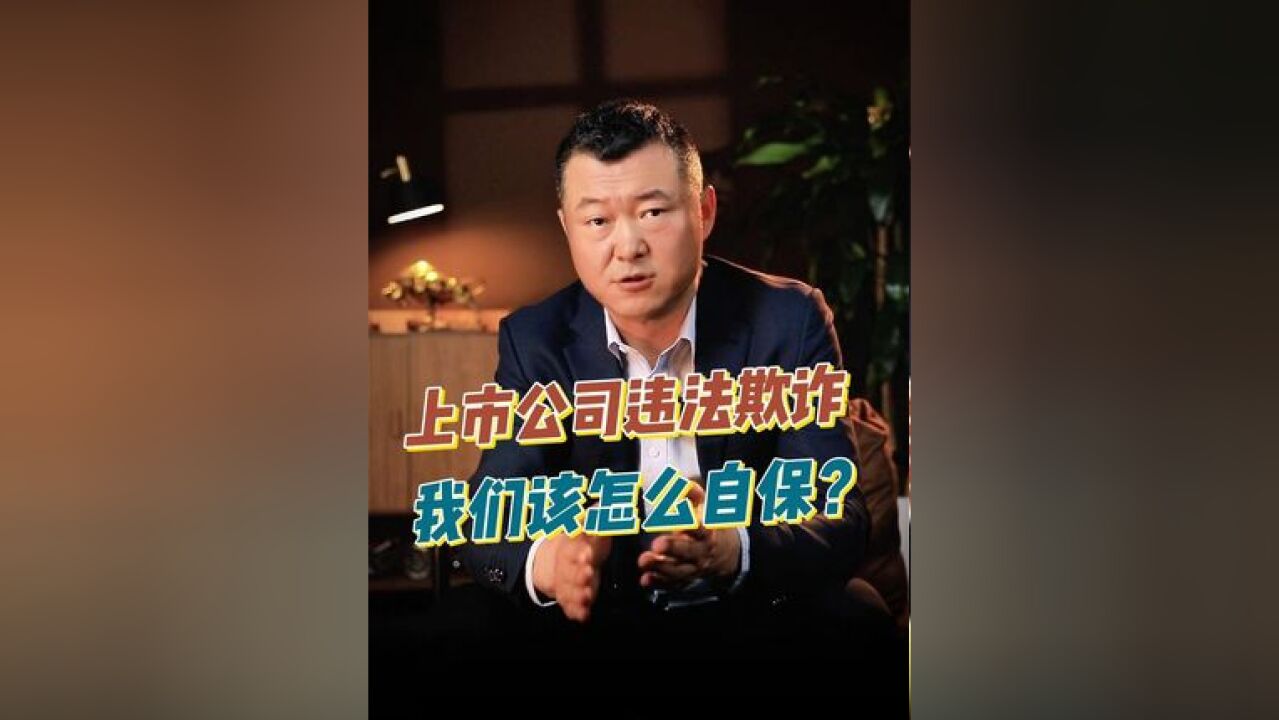 上市公司违法欺诈,我们应该怎么自保?