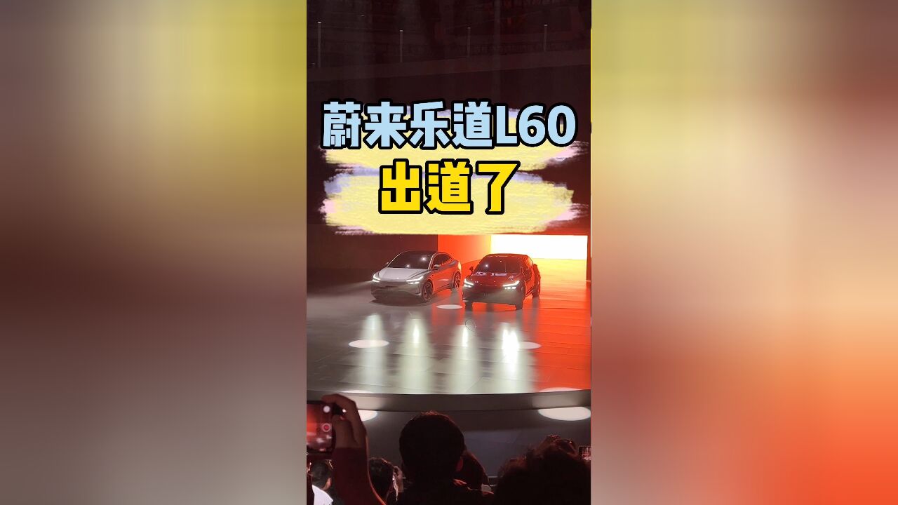 蔚来第二品牌乐道出道,首款车型乐道L60亮相