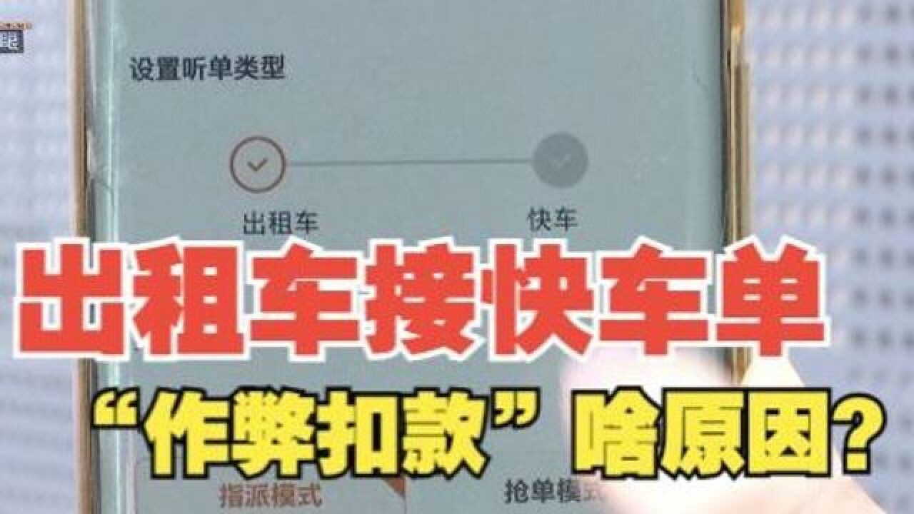 【1818黄金眼】出租车接快车单,“作弊扣款”啥原因?