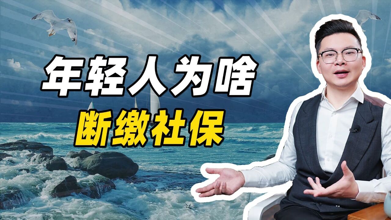 年轻人为什么不愿交社保