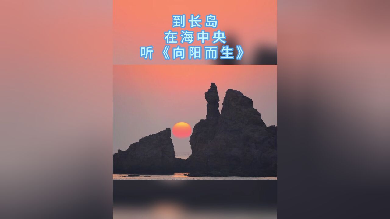 到长岛,在海中央,听《向阳而生》.