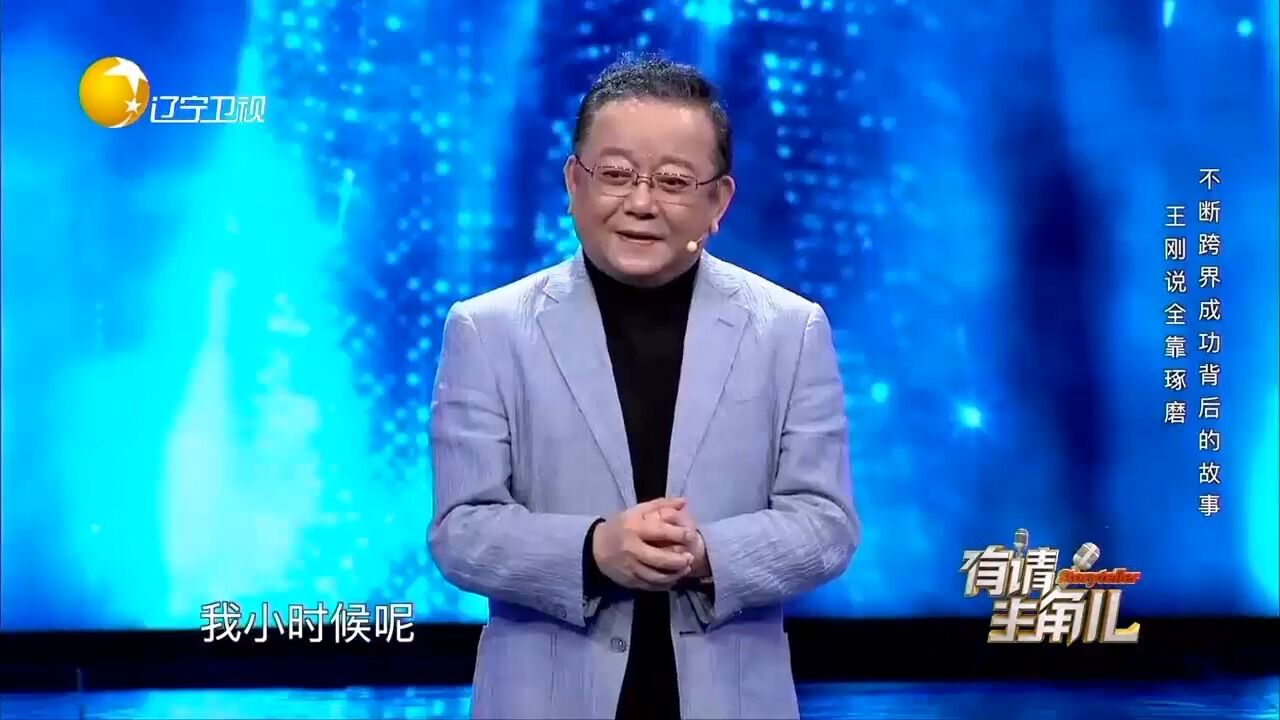 王刚惊喜登台,揭秘自己不断跨界成功背后的故事,全场佩服