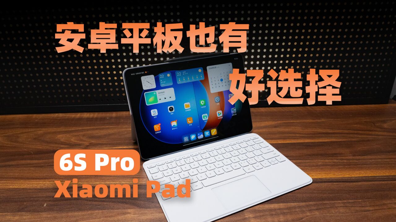 安卓平板也有好选择 小米Pad 6S Pro全面体验