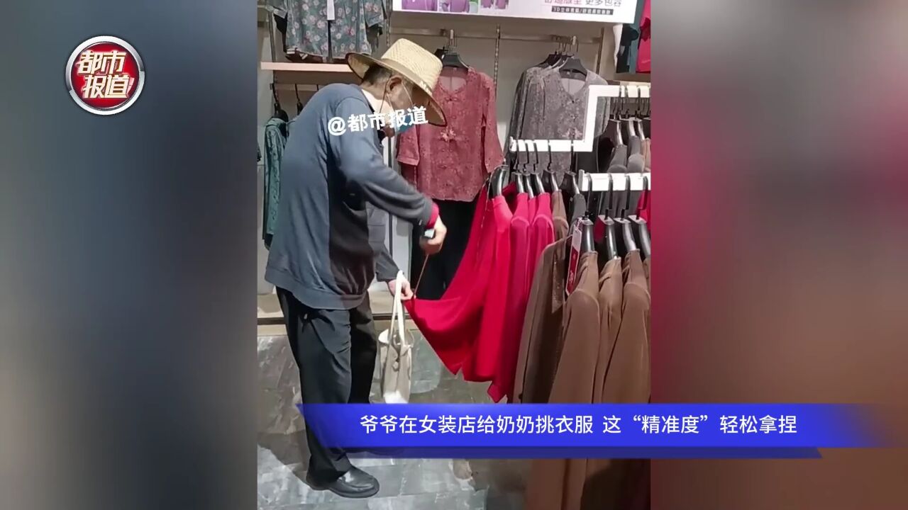 爷爷在女装店给奶奶挑衣服 这“精准度”轻松拿捏