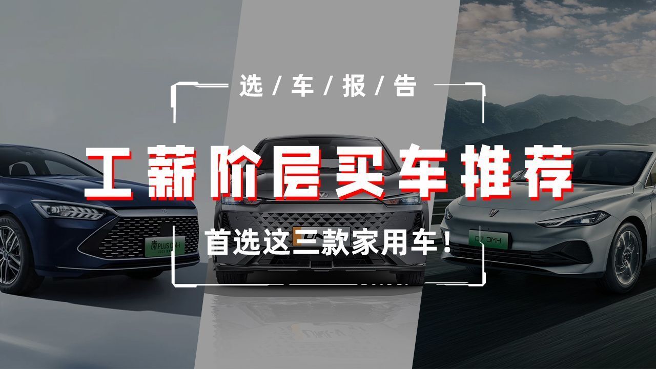 工薪阶层买车推荐,首选这三款家用车!