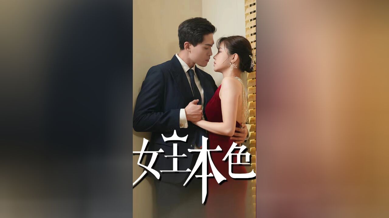 第4集 好不容易经营个公司,被喜欢的未婚夫搞破产 女王本色短剧