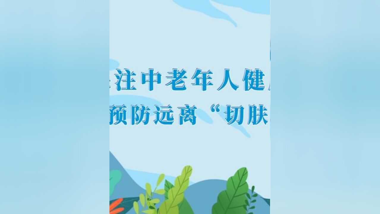 5月25日是国际爱肤日,各种皮肤疾病中,尤以带状疱疹让人“痛彻心扉”.