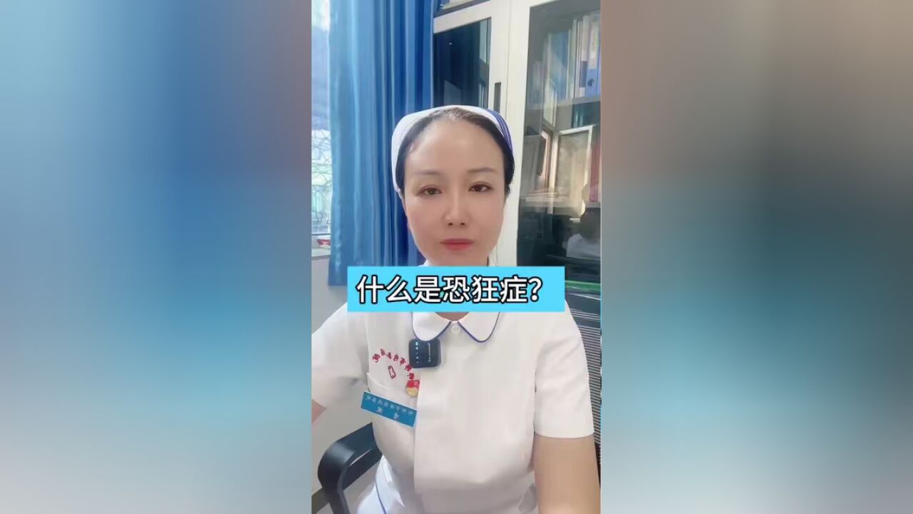 什么是恐狂症?