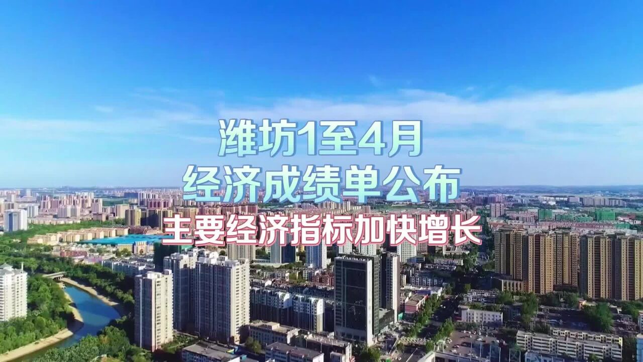 潍坊1至4月经济成绩单公布 主要经济指标加快增长