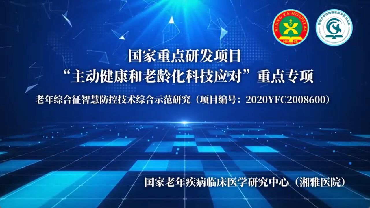 视频 | 智慧守护 老年综合征防控创新实践