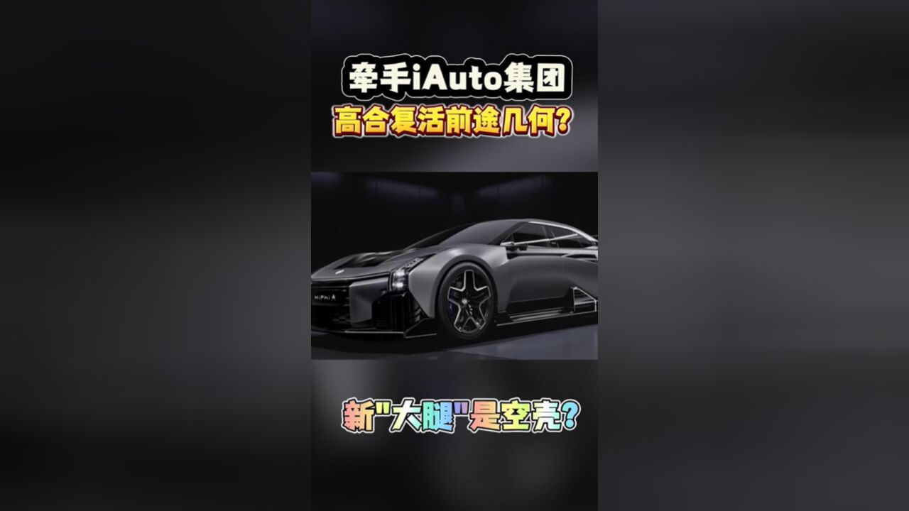 牵手iAuto集团,高合复活前途几何?