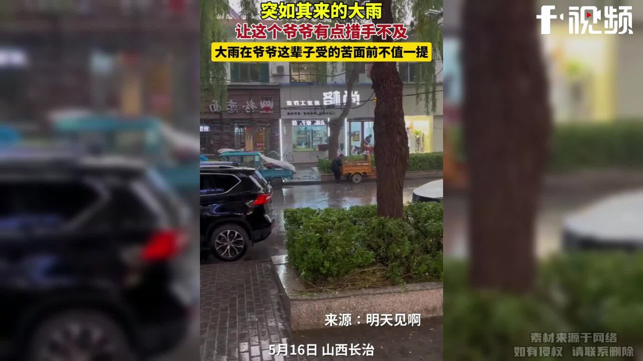 突如其来的大雨,让这个爷爷有点措手不及