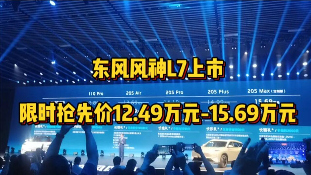 东风风神L7上市,限时抢先价12.49万元15.69万元