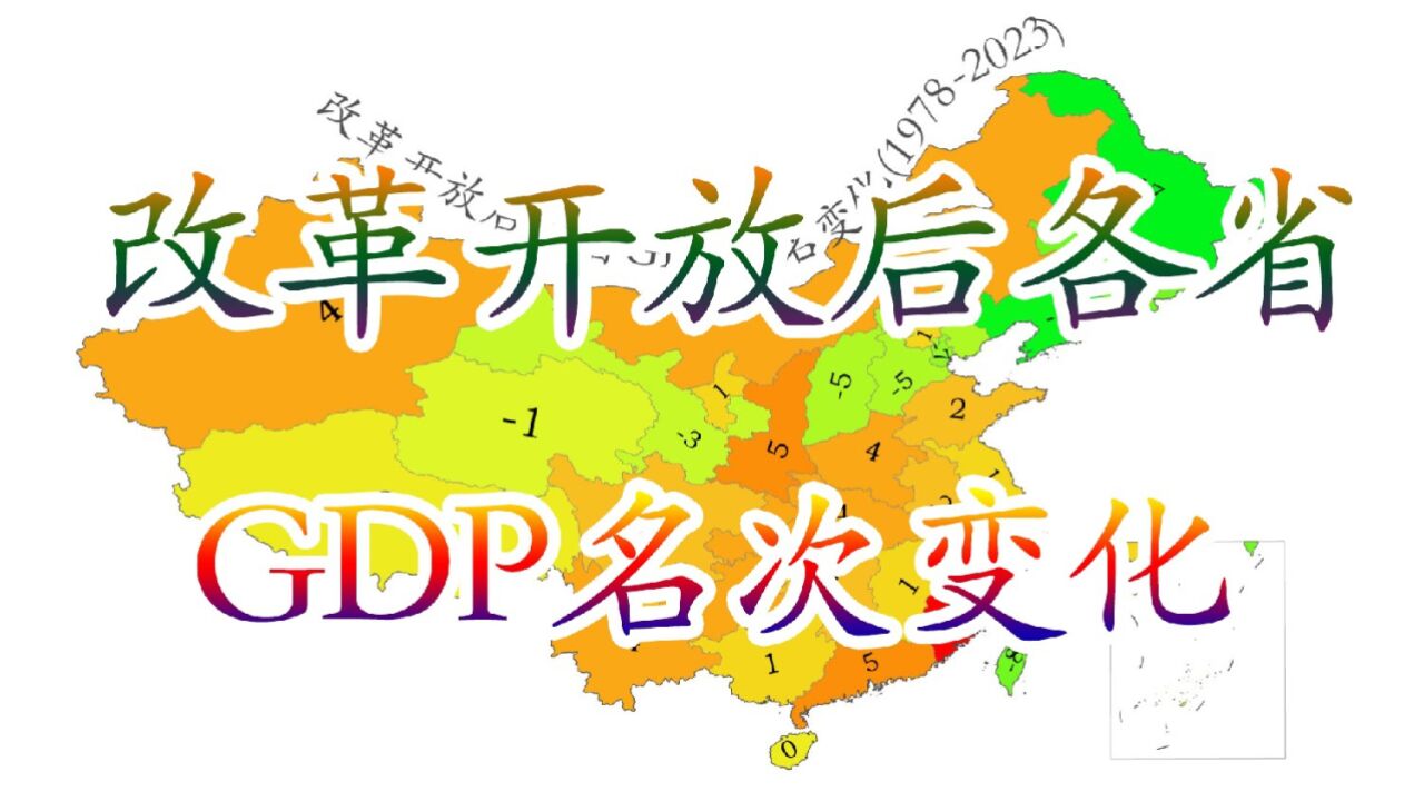 改革开放后各省GDP名次变动,看谁上大分了