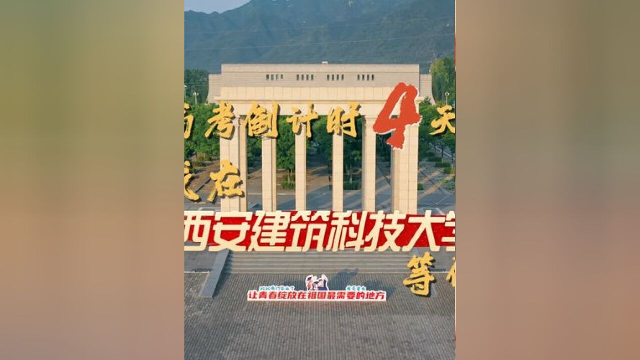 一所超懂建筑的高校“拍了拍”你】 今天是高考倒计时第4天,愿你旗开得胜,水到渠成!自强、笃实、求源、创新,我在 等你~