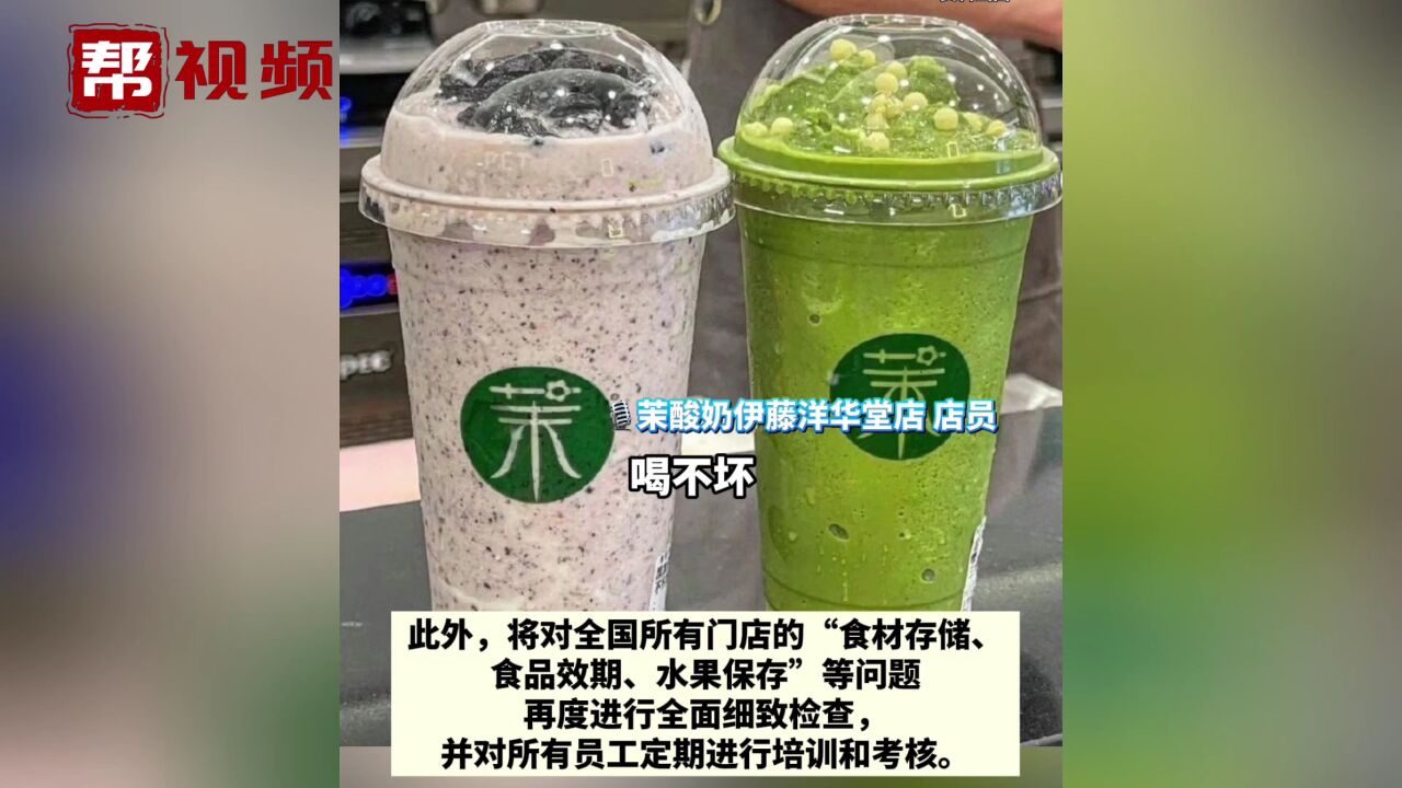 茉酸奶官方致歉:涉事加盟门店已被安排即刻闭店 并永久解除合约