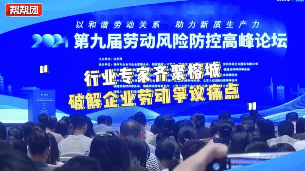 行业专家齐聚福州,为企业降低用工风险和降低风险成本出谋划策