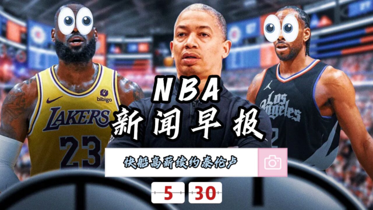 NBA新闻早报—5月30日快船五年7000万美元续约泰伦卢