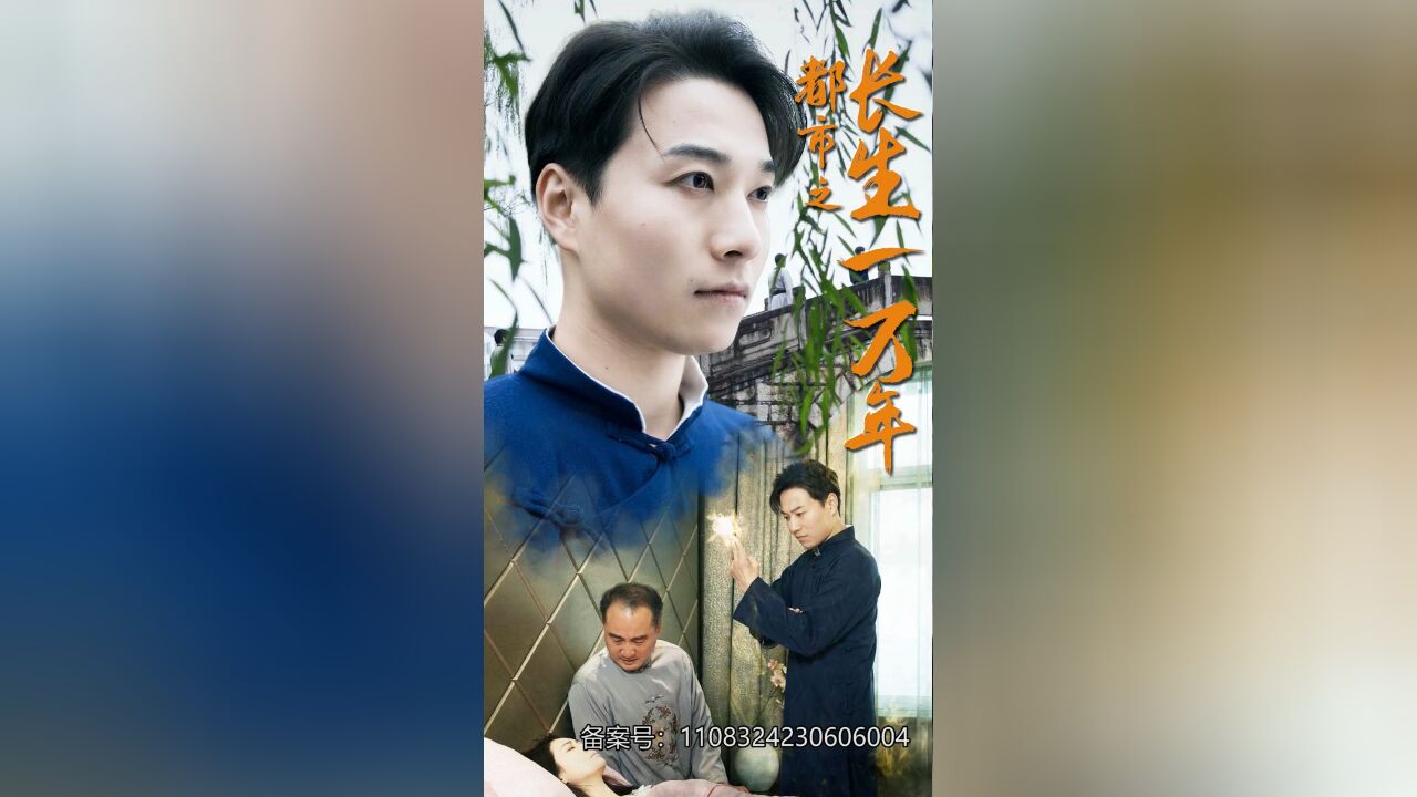 都市之长生一万年 第九集 【男主隐藏实力,坐等对面打脸】