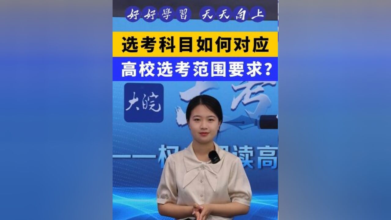 大皖新闻讯 2024年安徽高考改革后,选考科目与志愿填报变得息息相关.