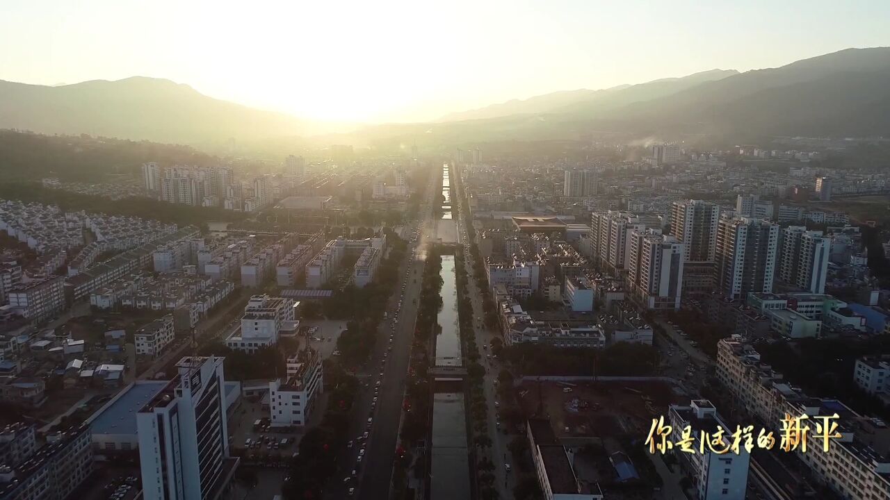 你是这样的新平 大美新平欢迎您!