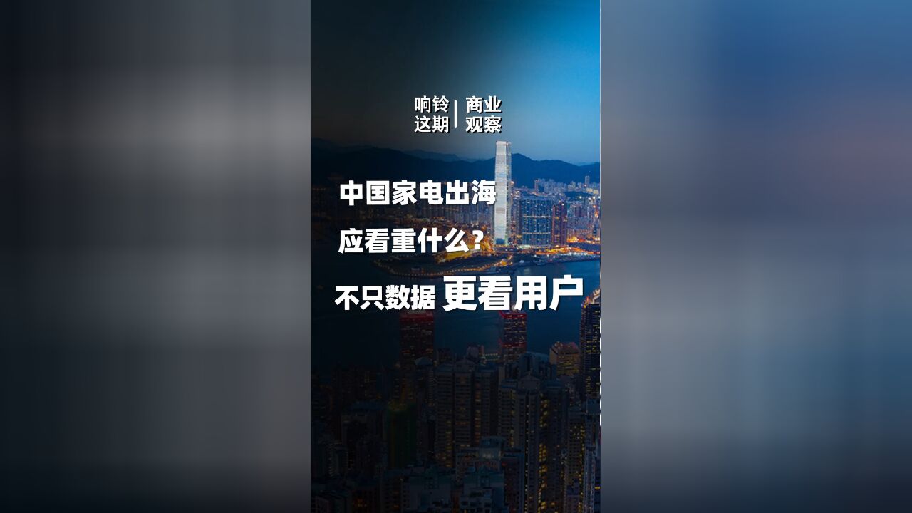 中国家电出海应看重什么?不只数据、更看用户!