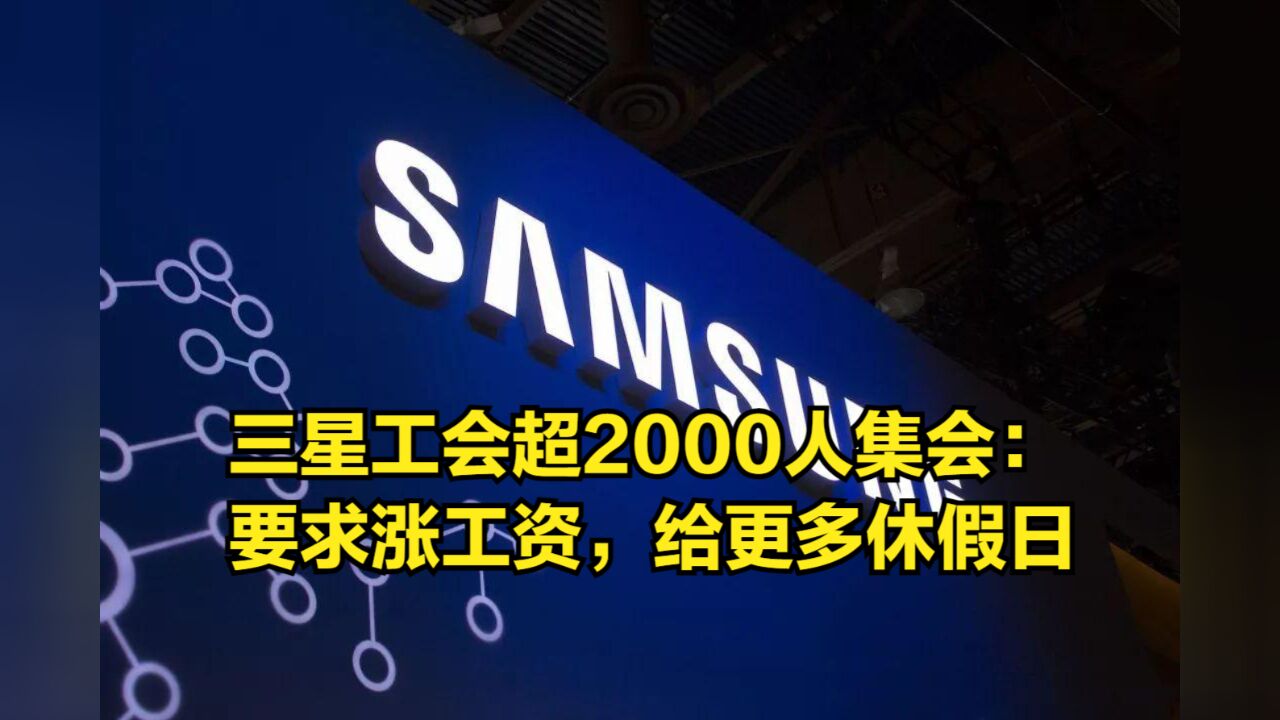 三星工会超2000人举行集会:要求涨工资,给更多休假日