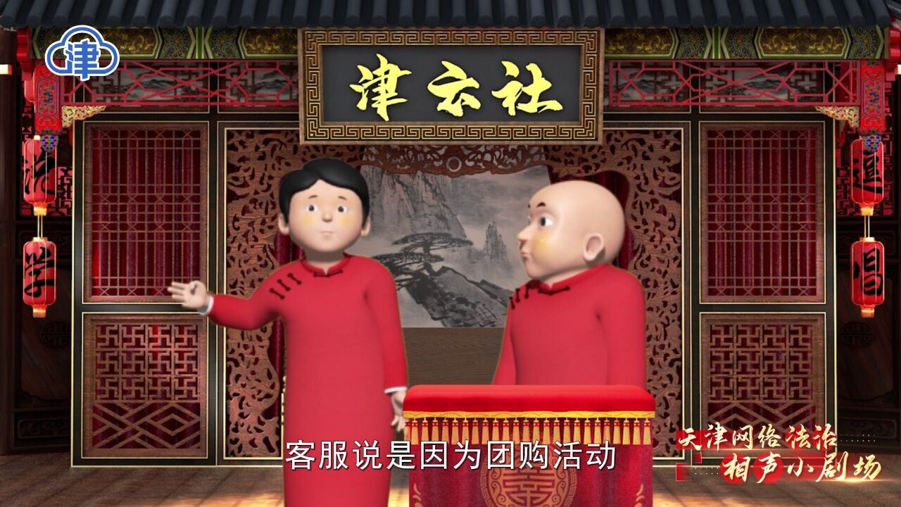 天津网络法治相声小剧场|学好用好民法典系列之二:取消订单