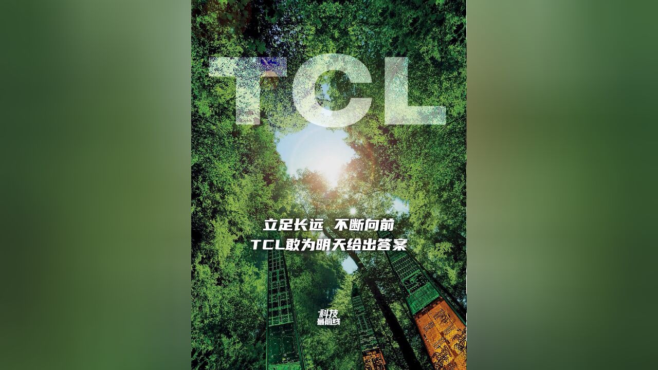 立足长远,不断向前,TCL敢为明天给出答案!