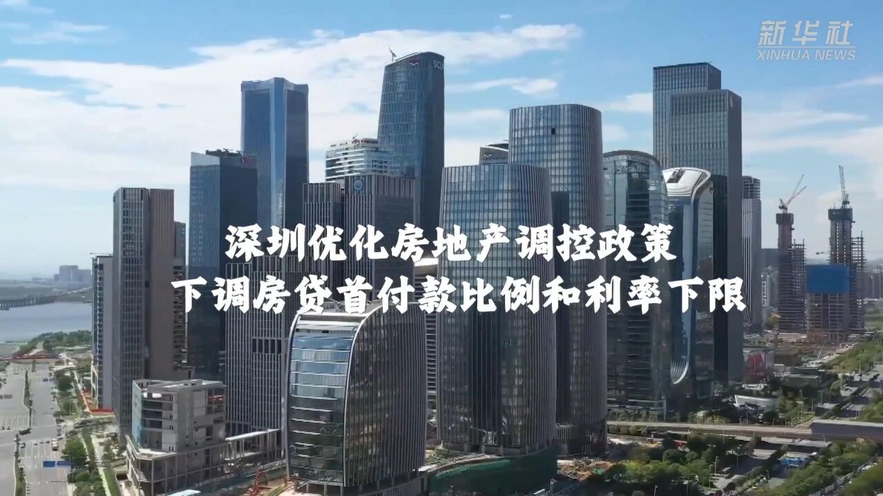 深圳优化房地产调控政策 下调房贷首付款比例和利率下限