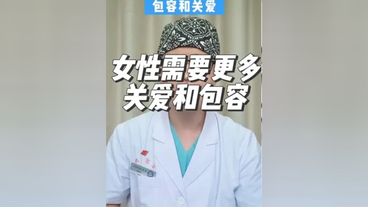 更年期女性需要更多关爱和包容