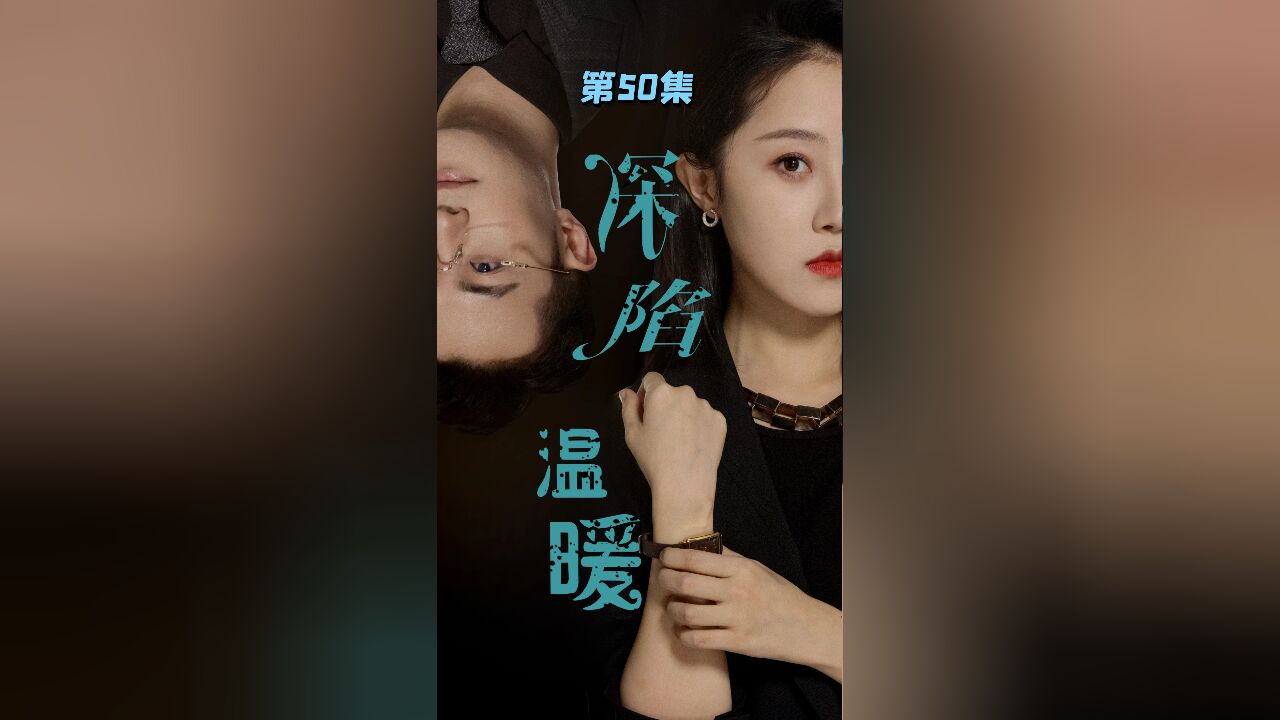 第50集 母子深夜对话:情感纠葛爆发,家庭冲突难以平息 深陷温暖短剧