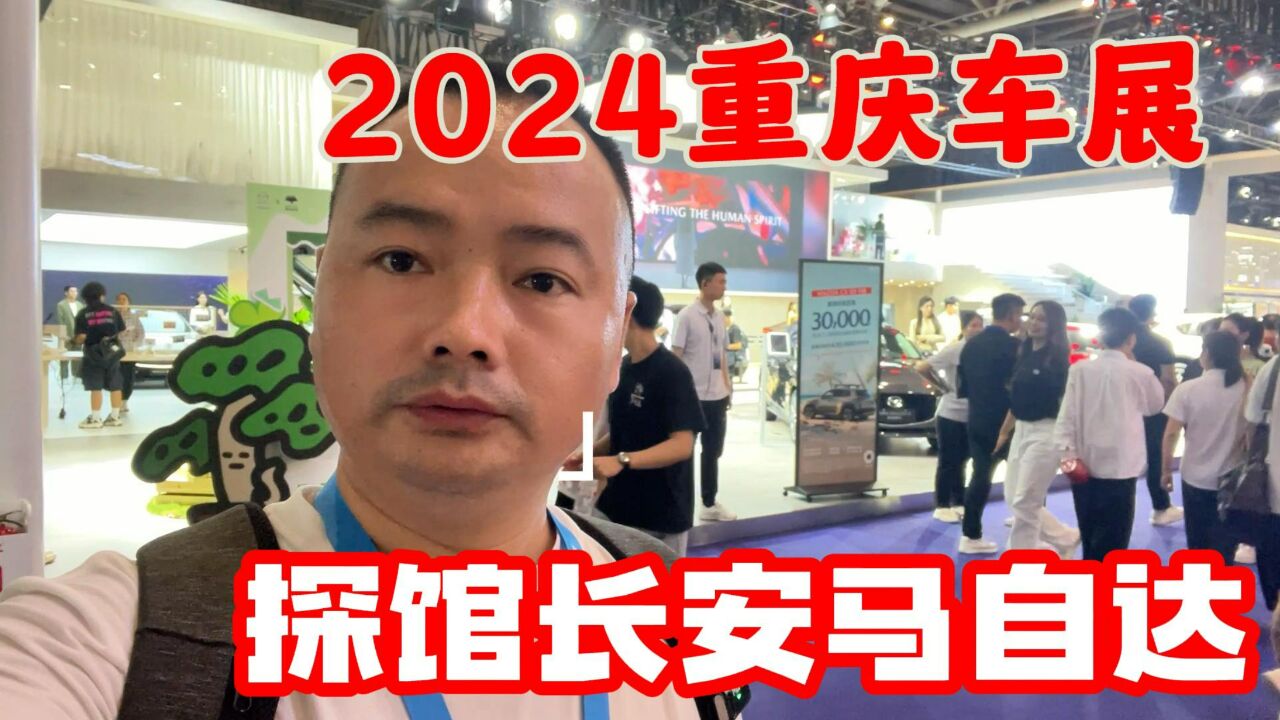 2024重庆车展:探馆长安马自达,新能源车EZ6有特色!