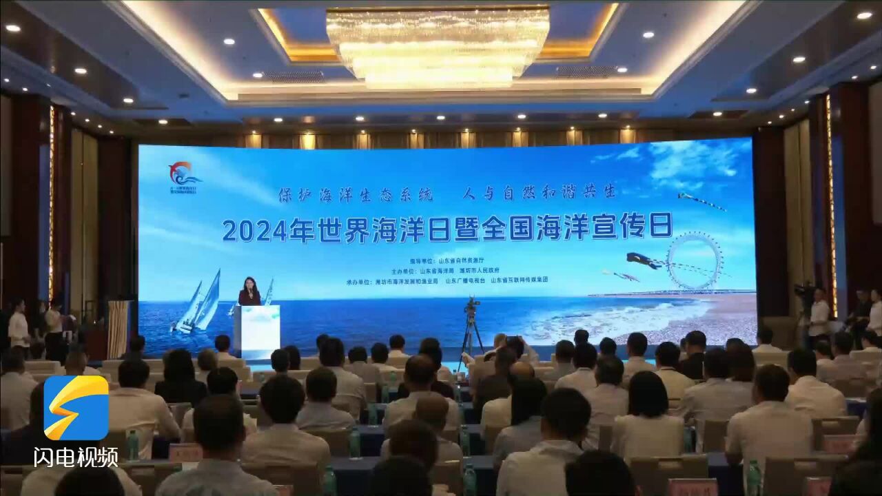 走进深蓝 | 2024年世界海洋日暨全国海洋宣传日山东主场宣传活动在潍坊举行