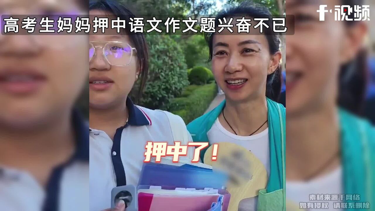 高考生妈妈押中语文作文题兴奋不已,整理了满满一本资料