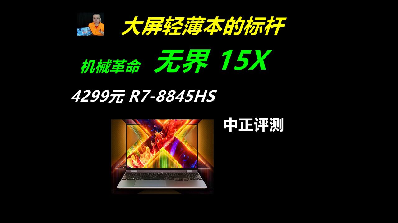 中正评测:4299元,无界15X,R78845HS,大屏全金属轻薄本