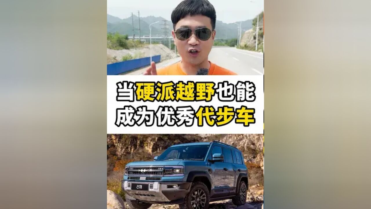 当硬派越野也能成为优秀代步车