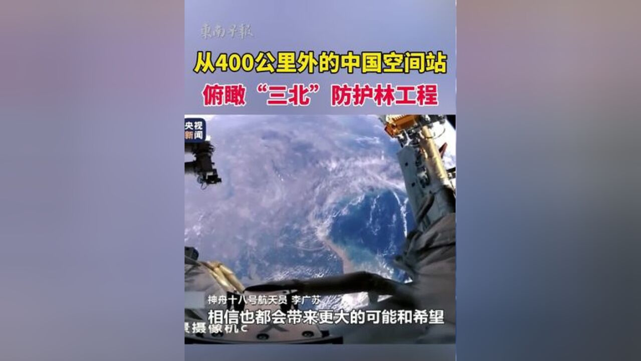 从空间站视角看“三北”防护林:一抹绿色在沙漠中坚韧而顽强地延伸,筑起一条绿色长城.