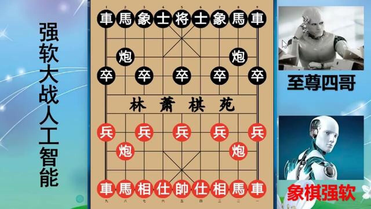 象棋强软大战人工智能,开局奇招真看不懂?互相弃马搏杀太绝了!